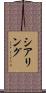 シアリング Scroll