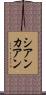 シアンカアン Scroll