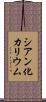 シアン化カリウム Scroll