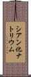 シアン化ナトリウム Scroll
