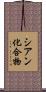シアン化合物 Scroll
