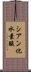 シアン化水素酸 Scroll
