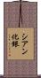 シアン化銀 Scroll