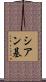 シアン基 Scroll