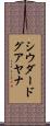 シウダードグアヤナ Scroll