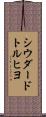 シウダードトルヒヨ Scroll