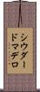 シウダードマデロ Scroll