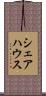 シェアハウス Scroll