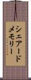 シェアードメモリー Scroll