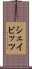 シェイビッツ Scroll