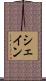 シェイン Scroll