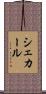 シェカール Scroll