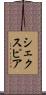 シェクスピア Scroll