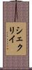 シェクリイ Scroll