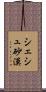 シェシュ砂漠 Scroll