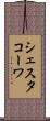 シェスタコーワ Scroll
