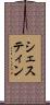 シェスティン Scroll
