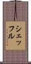 シェッフル Scroll