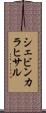 シェビンカラヒサル Scroll