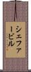 シェファービル Scroll