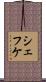 シェフケ Scroll