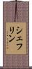 シェフリン Scroll