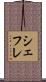 シェフレ Scroll