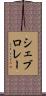 シェブロレー Scroll
