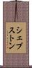 シェプストン Scroll