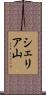 シェリア山 Scroll