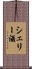 シェリー酒 Scroll