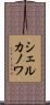 シェルカノワ Scroll