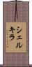 シェルキラ Scroll