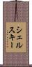 シェルスキー Scroll