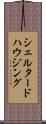 シェルタードハウジング Scroll