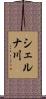 シェルナ川 Scroll