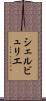 シェルビュリエ Scroll