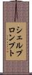 シェルプロンプト Scroll