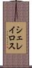 シェレイロス Scroll