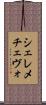 シェレメチェヴォ Scroll