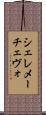 シェレメーチェヴォ Scroll