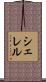 シェレル Scroll