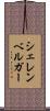 シェレンベルガー Scroll