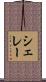 シェレー Scroll
