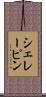 シェレーピン Scroll