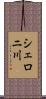 シェロニ川 Scroll