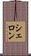 Sherron Scroll