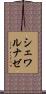 シェワルナゼ Scroll
