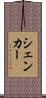 シェンカー Scroll