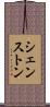 シェンストン Scroll